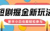 短剧掘金新玩法-AI自动剪辑，新手小白也能轻松上手，月入千元！
