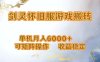 网游剑灵打金搬砖，单机月入6000+，可矩阵操作，收益稳定。