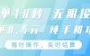 纯手机操作项目，每单耗时10秒，无限接单，单笔收益0.5元，支持24小时随时操做