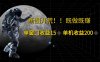 萤火计划最新2.0版本单机收益200+ 即做！即赚！