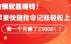 会偷懒就能赚钱！靠苹果快捷指令自动记账轻松上手，一个月变现23000【揭秘】