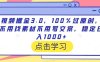 视频掘金3.0，100％过原创，不用找素材不用写文案，稳定日入1000+【揭秘】