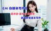 全网最全最细最专业的“AI自媒体写作”教学，新手小白秒变写作高手！