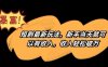 短剧最新玩法，新手当天就可以有收入，收入轻松破万【揭秘】