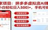 独家项目拼多多虚拟店AI赚钱，小白轻松日入500＋，手机可做