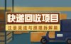 快递回收项目拆解_注册渠道与全流程原理解析