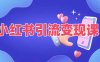 小红书引流变现课，​适合普通人变现的5种方式