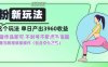 男粉新玩法小白一天也能有3960的收益，不违规不封号不限流，操作当天就能出单【揭秘】