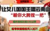 让女儿国国王开口唱云南山歌“朝你大胯捏一把”，爆笑视频狂揽点赞20W点赞，熟练后起号快轻松月入过W