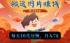 新平台搬运图片赚流量收益，目前只有少部分人在做，流量起来了月入7k左右不是问题