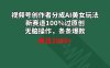 视频号创作者分成AI美女玩法 新赛道100%过原创无脑操作 条条爆款 单日1000+