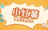 小红薯强制注销技术释放手机号(揭秘)