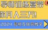 导师训练营4.0互联网最牛逼的项目没有之一，新手小白必学 月入3万+轻轻松松