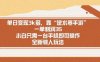 单日变现3k多，靠“逆水寒手游”，一单利润35，小白只需一台手机即可操…