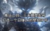 搬运二创，三天螺旋起号，打造一个日赚1k的壁纸IP号【揭秘】