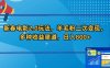 新春电影2.0玩法，羊毛粉二次变现，多种收益渠道，日入800+