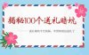 《揭秘100个送礼暗坑》—送礼暗坑千万别踩，不然你就白送礼了！