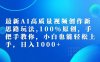 最新AI高质量视频创作新思路玩法，100%原创，手把手教你，小白也能轻松上手【揭秘】