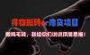 得物搬砖撸货项目?掰下数据，我给你们说说顶层思维【揭秘】