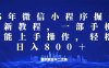 微信小程序25年掘金玩法，一部手机就能操作，稳定日入800+,适合所有人…
