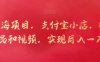 新蓝海项目，支付宝小店，搬运商品和视频，实现月入一万+【揭秘】