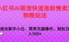 小红书AI萌宠快速涨粉售卖宠物粮玩法，日入1000+【揭秘】