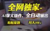 全网独家！AI掘金2.0，通过一个插件全自动输出爆文，粘贴复制矩阵操作