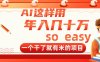AI这样用，年入几十万，一个干了就有米的项目