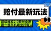 超级维权2.0全新玩法，2024赔付全思路职业打假一部手机搞定【仅揭秘】