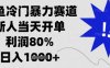 闲鱼冷门暴力赛道，新人当天开单，利润80%，日入1k+【揭秘】