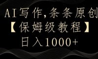AI写作3.0，条条原创，多平台发布，新手也可日入400+【揭秘】