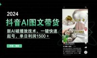 抖音AI图文带货，新AI破播放技术，一键快速起号，单日利润1500＋【揭秘】