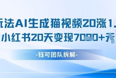 懒人玩法AI生成猫咪图片视频，20涨1.2W万粉，小红书商单20天变现7k