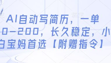 AI自动写简历，一单50-200，长久稳定，小白宝妈首选【附赠指令】