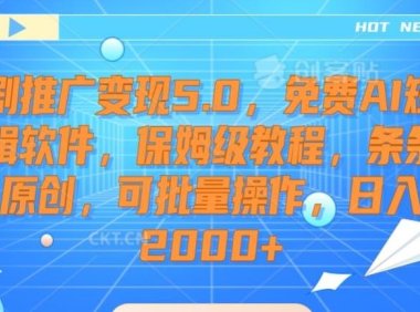 短剧推广变现5.0，免费AI短剧剪辑软件，保姆级教程，条条过原创，可批量操作，日入2000+【揭秘】