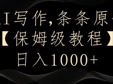 AI写作3.0，条条原创，多平台发布，新手也可日入400+【揭秘】