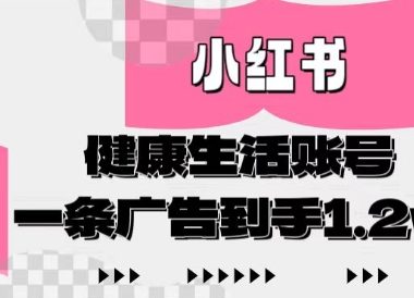 小红书AI健康生活账号，作品制作简单好变现，一条广告到手1.2w