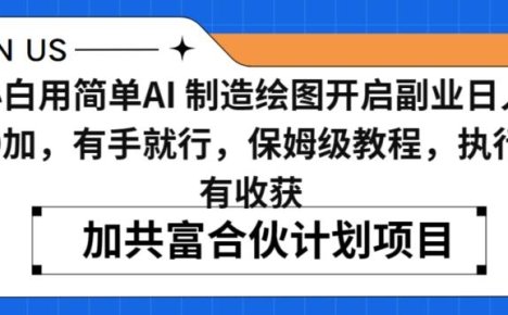 小白用简单AI，制造绘图开启副业日入500加，有手就行，保姆级教程，执行必有收获【揭秘】