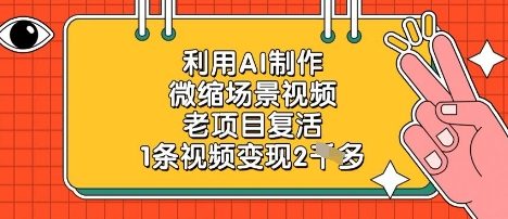 利用AI制作微缩场景视频，老项目复活，1条视频变现2k