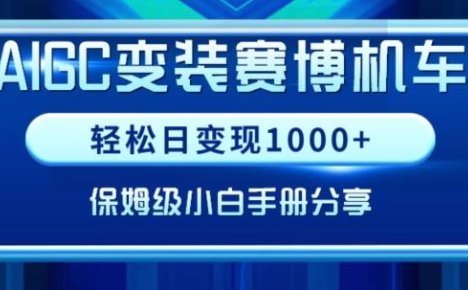 AIGC变现！带领300+小白跑通赛博机车项目，完整复盘及保姆级实操手册分享【揭秘】