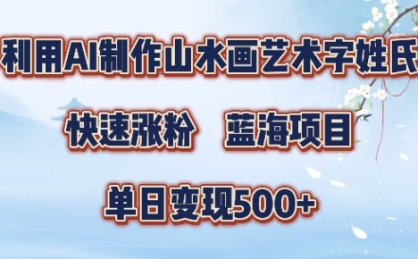 5分钟利用SD+剪映制作爆款的山水画艺术体视频,快速涨粉，单日变现5张【揭秘】