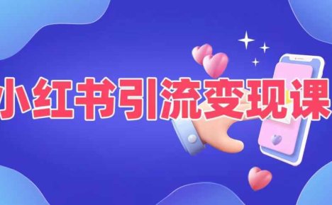 小红书引流变现课,适合普通人变现的5种方式
