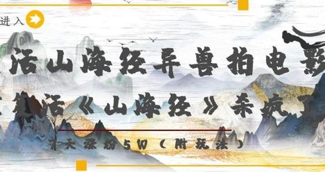 复活山海经异兽拍电影，AI复活《山海经》杀疯了，7天涨粉5W