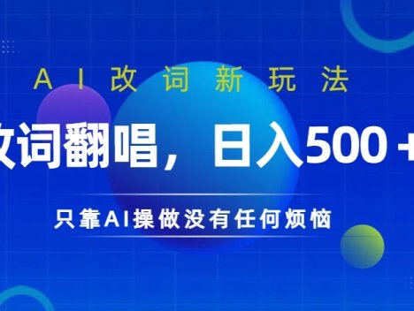 AI改词新玩法，改词翻唱，日入几张，只靠AI操做没有任何烦恼【揭秘】