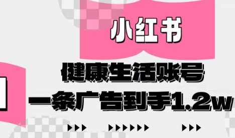 小红书AI健康生活账号，作品制作简单好变现，一条广告到手1.2w
