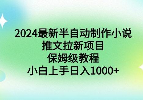 2024最新半自动制作小说推文拉新项目,保姆级教程,小白上手日入1000+