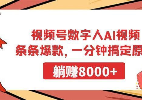 视频号数字人AI视频,条条爆款,一分钟搞定原创,躺赚8000+