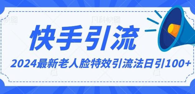 2024全网最新讲解老人脸特效引流方法，日引流100+，制作简单，保姆级教程【揭秘】