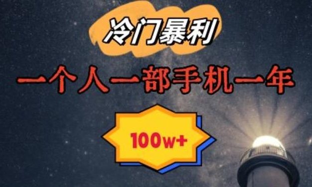 暴利冷门赛道，一单268，一个人一部手机一年100w【揭秘】