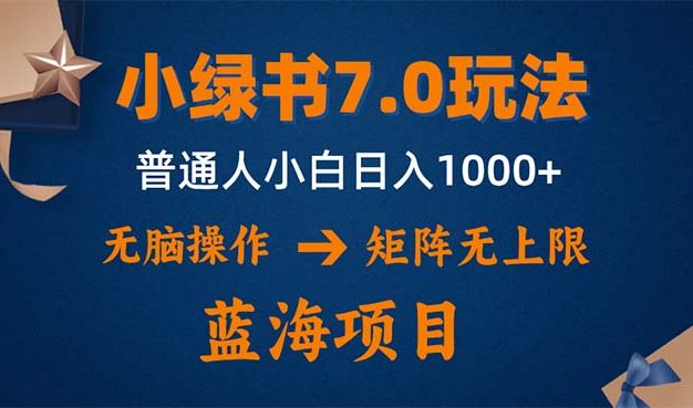 小绿书7.0新玩法，矩阵无上限，操作更简单，单号日入1000+